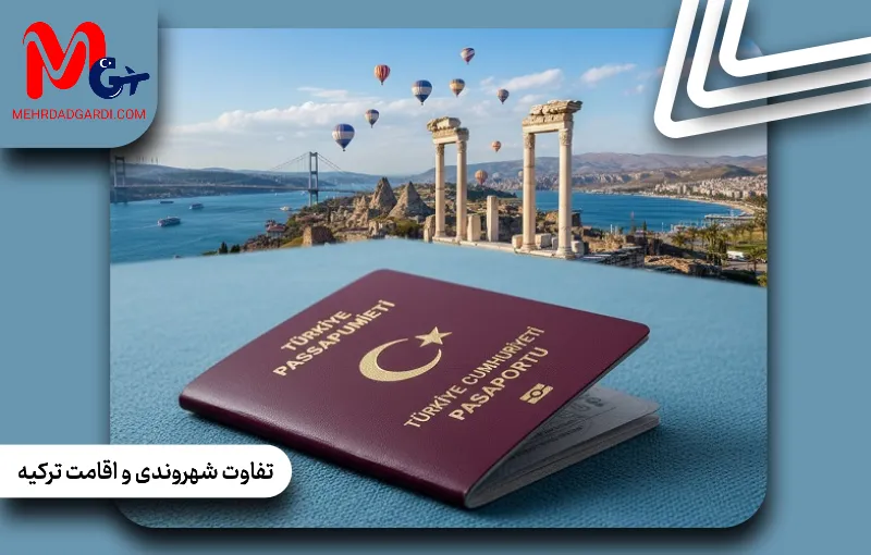 تفاوت شهروندی و اقامت ترکیه