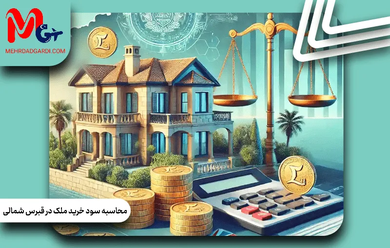 محاسبه سود خرید ملک در قبرس شمالی