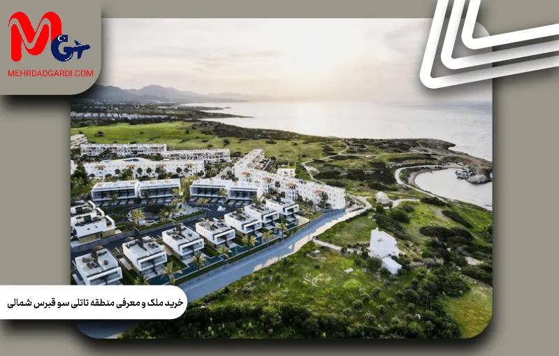 خرید ملک و معرفی منطقه تاتلی سو قبرس شمالی؛ راهنمای کامل سرمایه گذاری