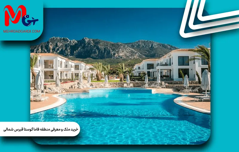 خرید ملک و معرفی منطقه فاماگوستا قبرس شمالی؛ بهترین مناطق و قیمت ها را بشناسید
