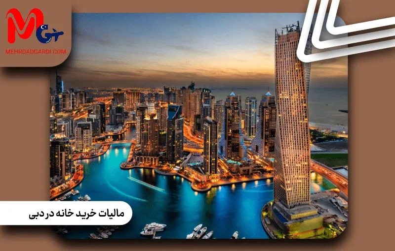مالیات خرید خانه در دبی؛ هزینه ها، ثبت سند و نکات حقوقی