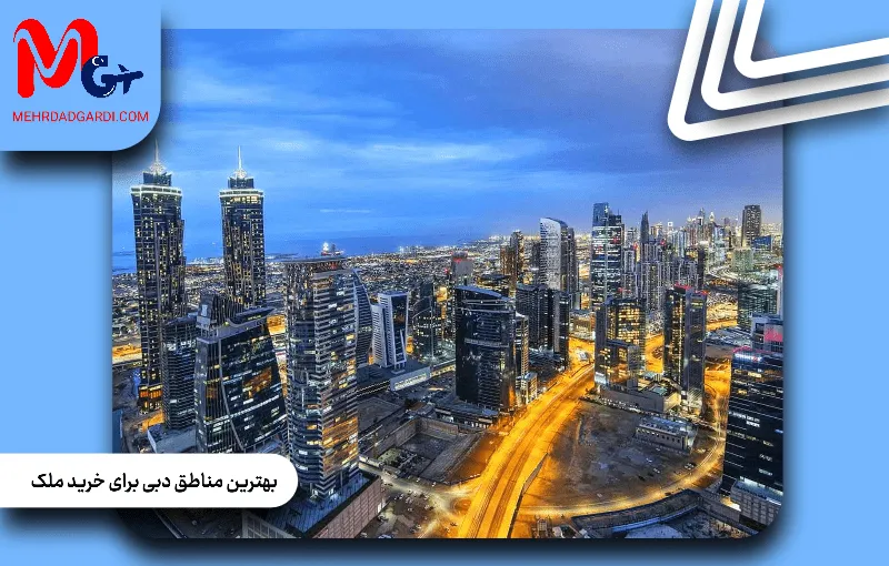 بهترین مناطق دبی برای خرید ملک؛ مقایسه محله ها و گزینه های سرمایه گذاری