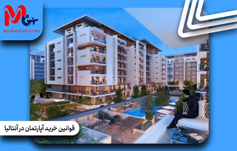 قوانین خرید آپارتمان در آنتالیا