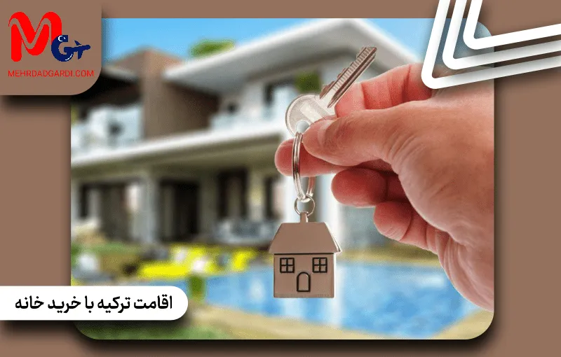 اقامت ترکیه با خرید خانه