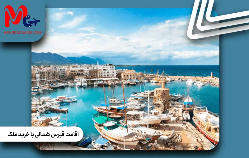 اقامت قبرس شمالی با خرید ملک؛ پیش‌بینی روند بازار مسکن در قبرس شمالی