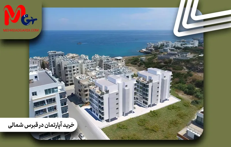 خرید آپارتمان در قبرس شمالی|قیمت خرید آپارتمان در قبرس شمالی