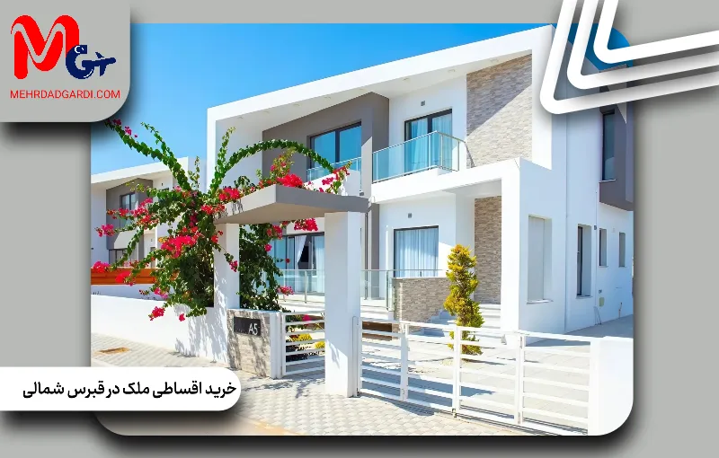 خرید اقساطی ملک در قبرس شمالی | شرایط اقساط + مهردادگردی
