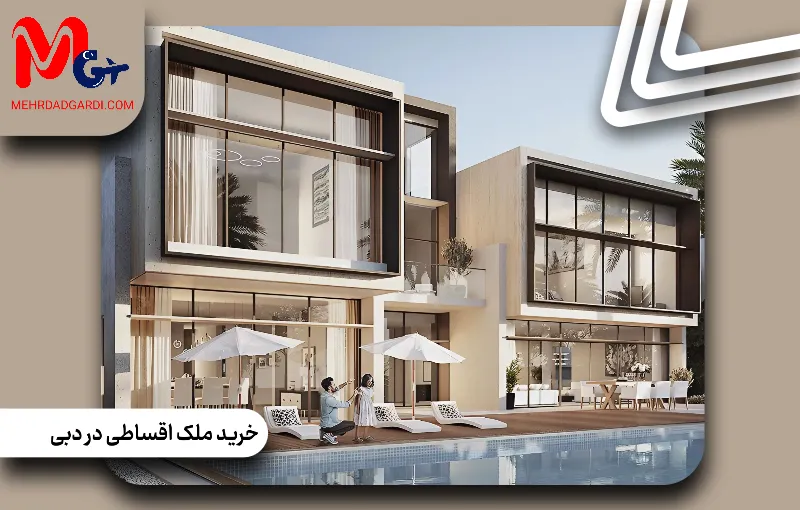 خرید ملک اقساطی در دبی | خرید اقساطی خانه در دبی +مهردادگردی