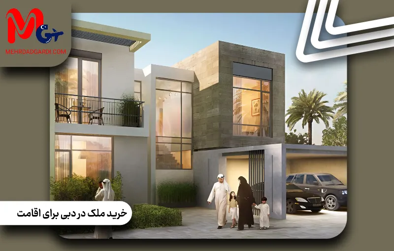 خرید ملک در دبی برای اقامت|حداقل مبلغ خرید ملک برای اقامت دبی
