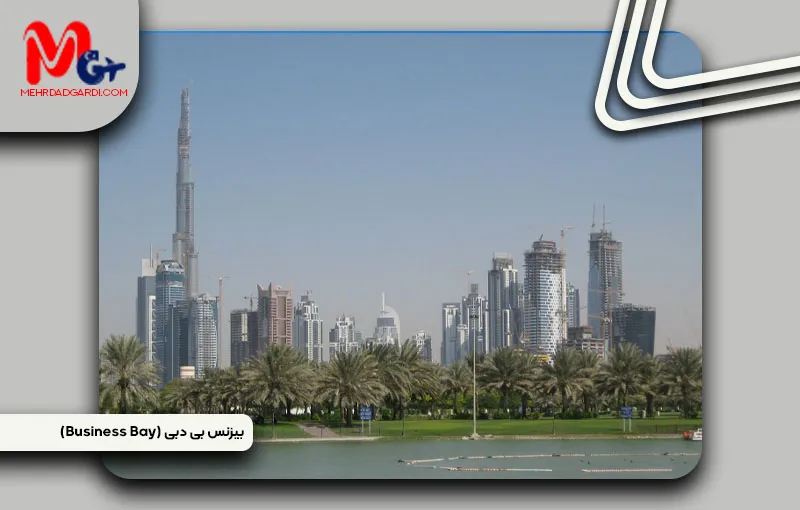 خرید ملک و معرفی منطقه بیزنس بی دبی (Business Bay)+مهردادگردی
