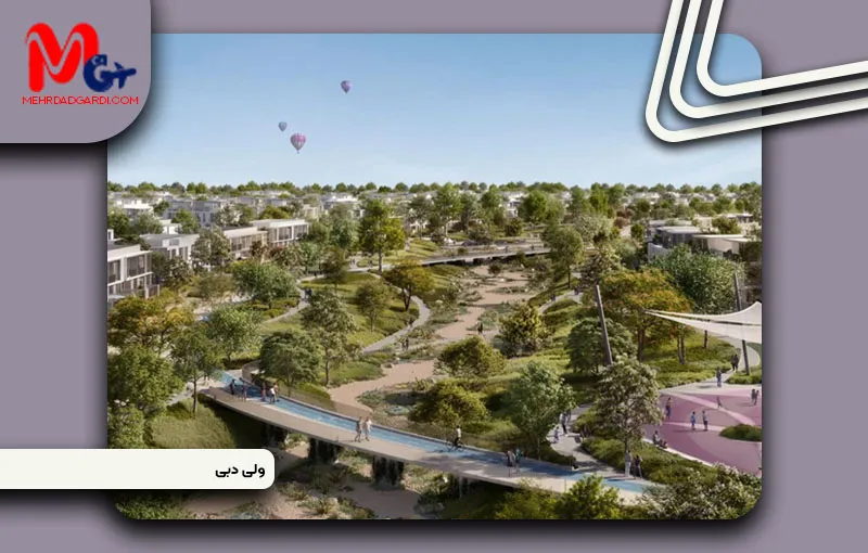 خرید ملک و معرفی منطقه والی (The Valley) دبی + مهردادگردی