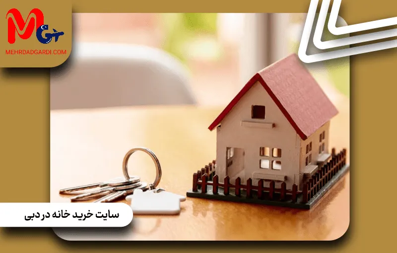 سایت خرید خانه در دبی(معرفی مهرداد گردی)