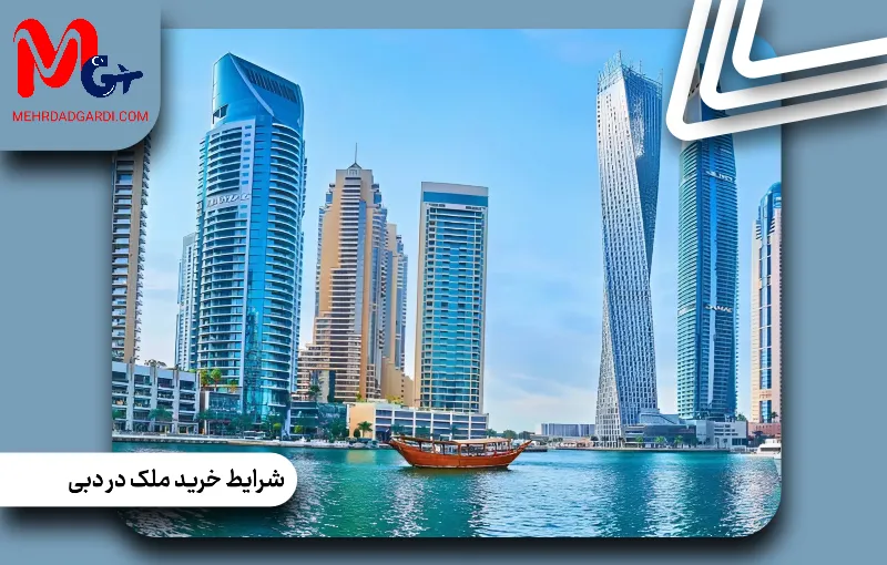شرایط خرید ملک در دبی