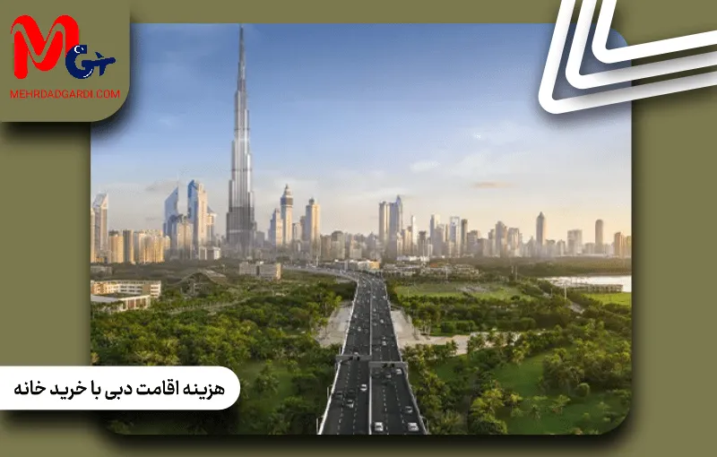 هزینه اقامت دبی با خرید خانه