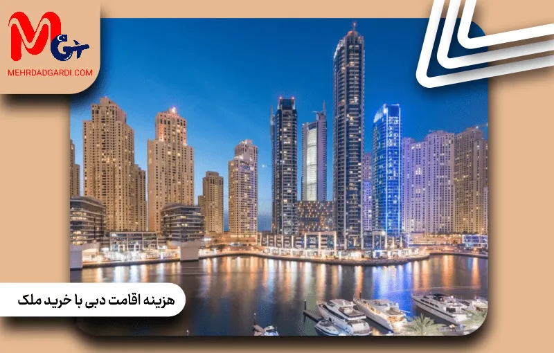 هزینه اقامت دبی با خرید ملک